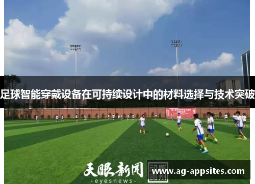 足球智能穿戴设备在可持续设计中的材料选择与技术突破